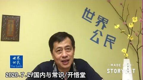 2020.7.29国内与常识/开悟堂