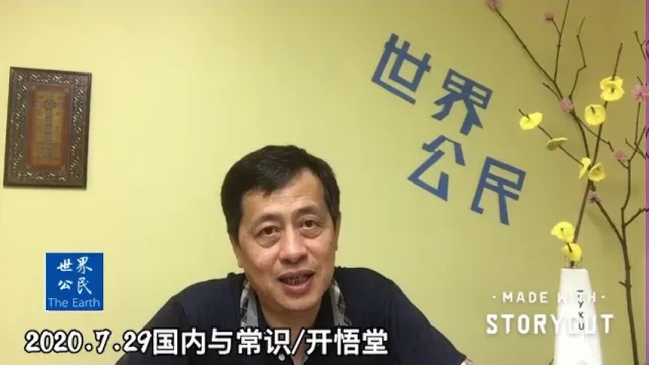 2020.7.29国内与常识/开悟堂