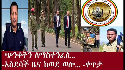 ጭንቀትን ለማስተንፈስ...-ደስ የሚል ዜና.... ቀጥታ Apr 28,2024