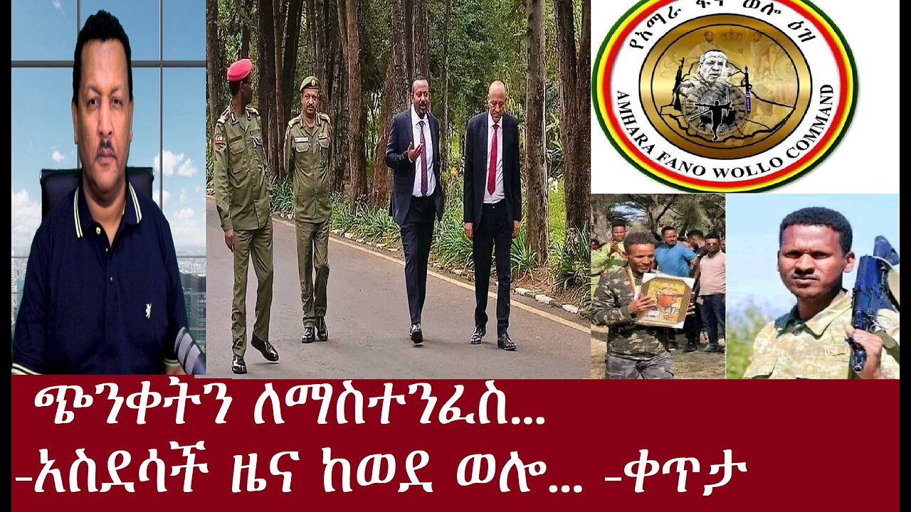 ጭንቀትን ለማስተንፈስ...-ደስ የሚል ዜና.... ቀጥታ Apr 28,2024