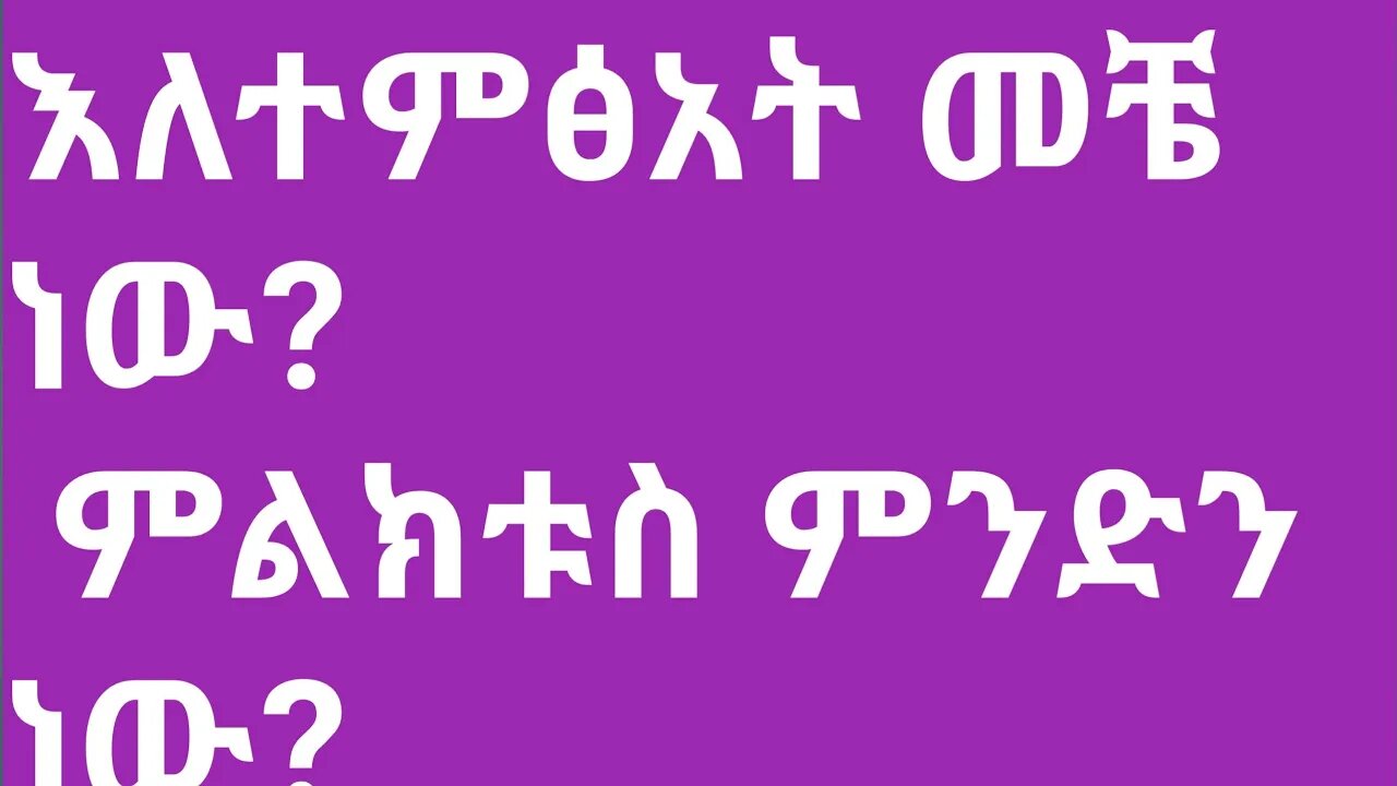 እለተምፅአት መቼ ነው? ምልክቱስ ምንድን ነው?