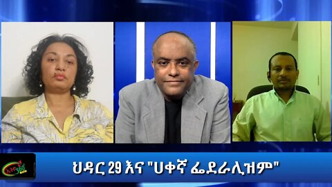 Ethio 360 Special Program ህዳር 29 እና "ሀቀኛ ፌደራሊዝም" Tuesday Dec 08, 2020