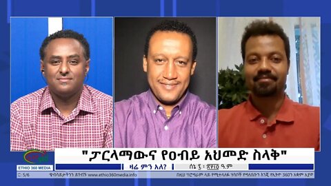 Ethio 360 Zare Min Ale "ፓርላማውና የዐብይ አህመድ ስላቅ" Tuesday June 14, 2022