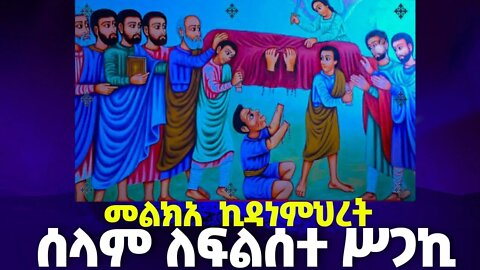 ሰላም ለፍልሰተ ሥጋኪ...ሥርዓተ ማኅሌት ዘነሐሴ ኪዳነ ምህረት...| nehase 16 @ፍጡነ ረድኤት Fetune Rediet ፳፫