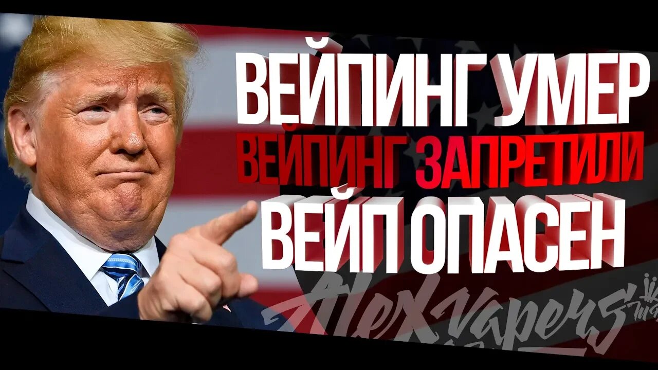 ВЕЙПИНГ УМЕР? l ВЕЙПИНГ ЗАПРЕТИЛИ В США? l ВЕЙП ОПАСЕН? 🚭🔞