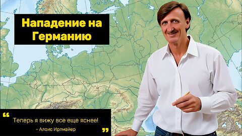 Алоис Ирльмайер о нападении России на Германию