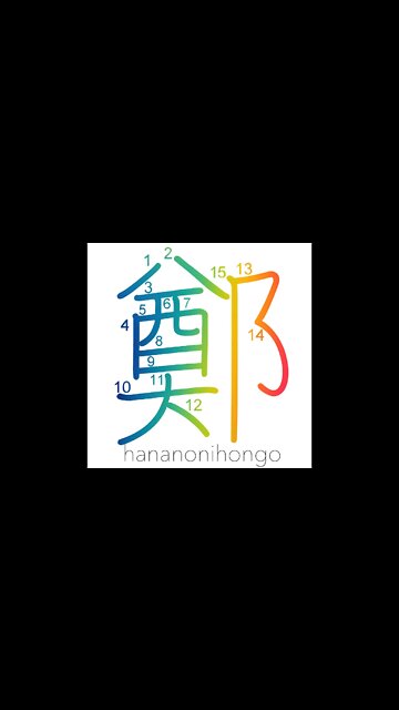 鄭 - Zheng - an ancient Chinese province- Learn how to write Japanese Kanji 鄭 - hananonihongo.com