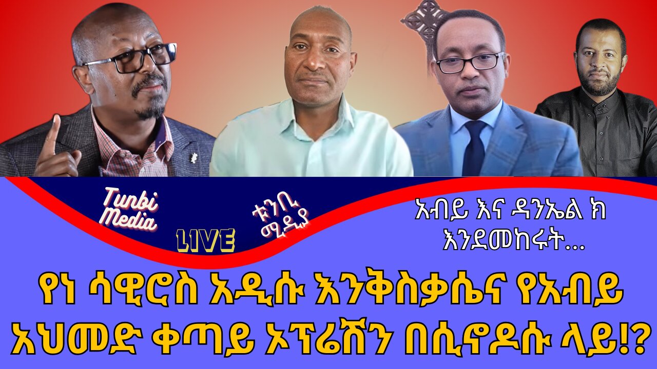 በድብቅ የተመክረው የአብይ አህመድ ቀጣይ ኦፕሬሽን በሲኖዶሱ ላይ እና የነ ሳዊሮስ የስም ማደስ እንቅስቃሴ! ልናውቃቸው የሚገባ ጉዳዮጉዳዮች! ምንተ ንግበር