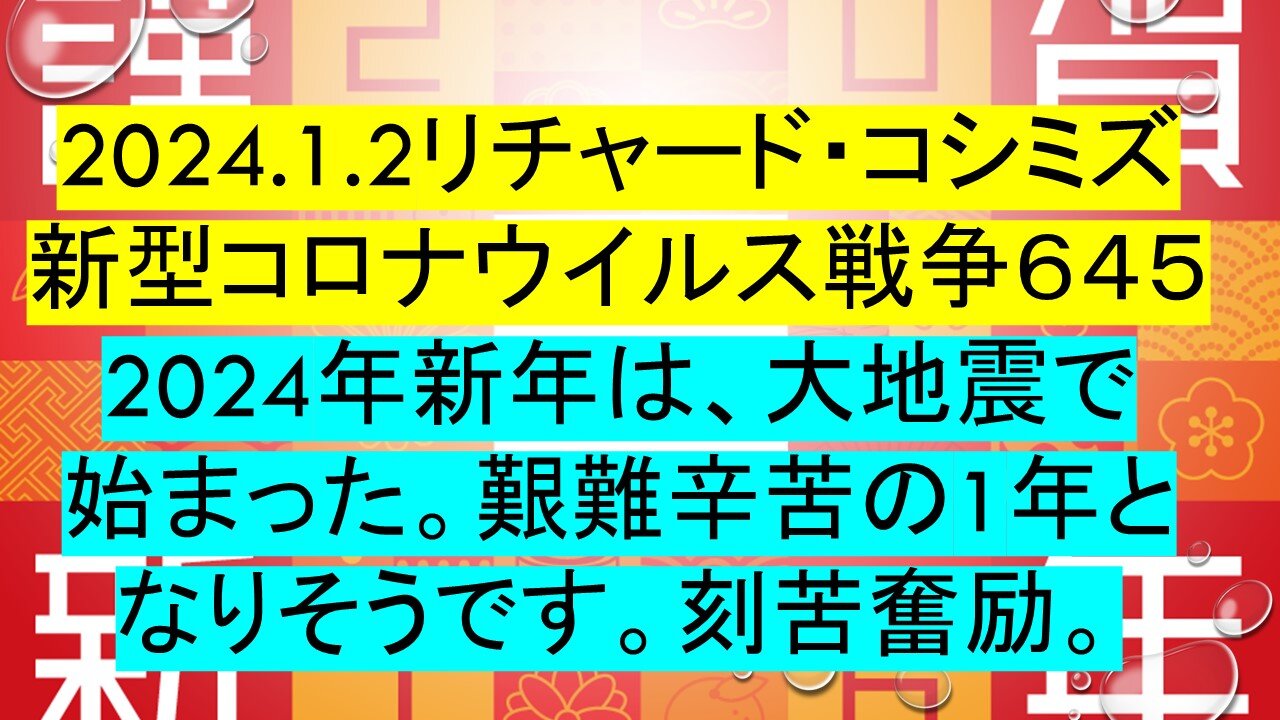 2024.01.02 リチャード・コシミズ新型コロナウイルス戦争６４５