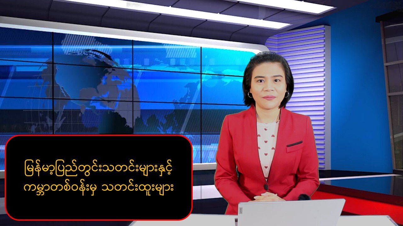 မြန်မာ့ပြည်တွင်းသတင်းများနှင့် ကမ္ဘာတစ်ဝန်းမှ သတင်းထူးများ