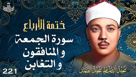 221 تلاوة نادرة لسور الجمعة والمنافقون والتغابن تحبير القارئ عبدالباسط عبدالصمد Abdulbasit