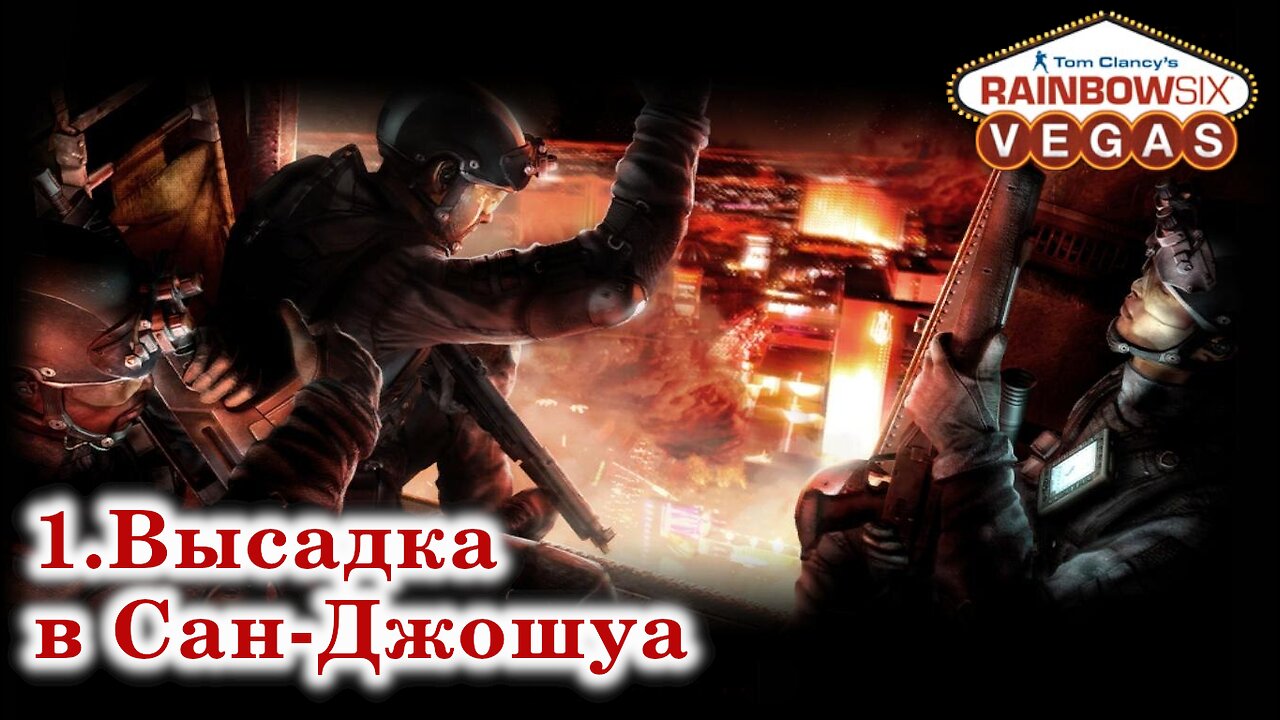 1. Высадка в Сан-Джошуа | Tom Clancy's Rainbow Six: Vegas