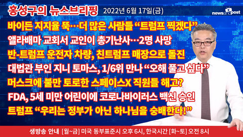 [홍성구의 뉴스브리핑] 2022년 6월 17일(금)