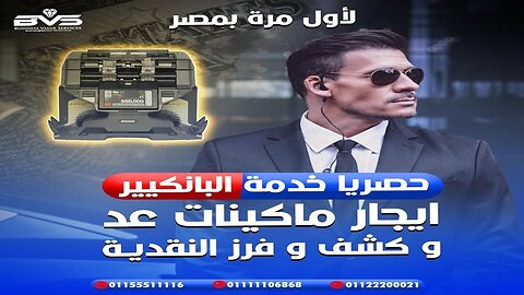 ايجار مكن عد و كشف و فرز النقود لكل العملات - تأجير بانكير و ماكينة عد و كشف النقود BVS 01111106868