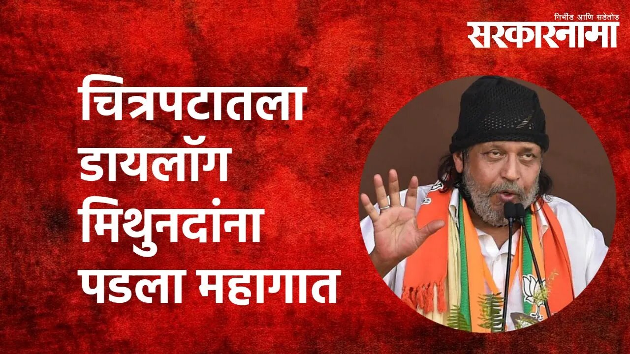 चित्रपटातला डायलॉग मिथुनदांना पडला महागात | Mithun Chakraborty |Politics| West Bengal | Sarkarnama