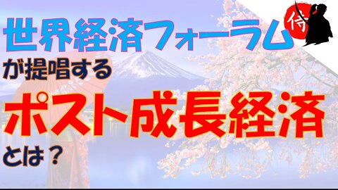 2022年09月14日 世界経済フォーラム が提唱する ポスト成長経済 とは？