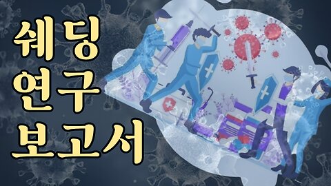 최신 쉐딩 연구 보고서 + 2025년 6월까지 화이자 문서 공개