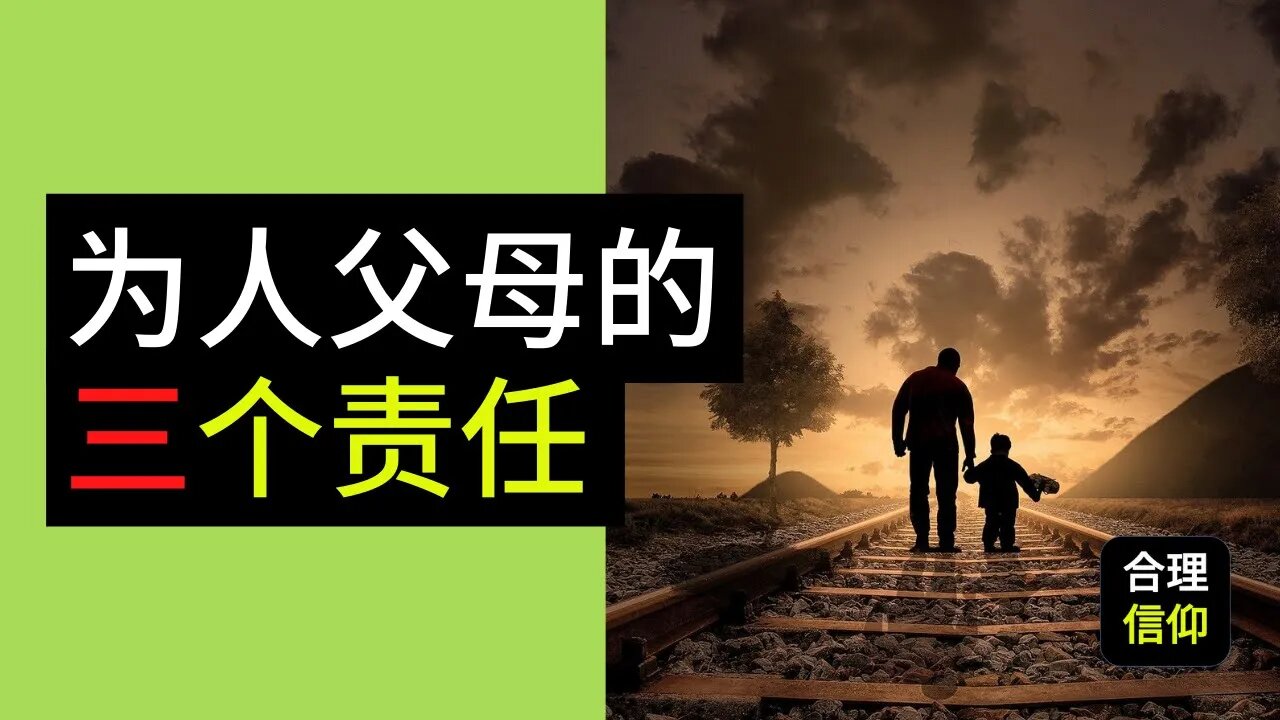 基督徒父母 养育儿女 的两个原则和三个责任 【靠主应许 养育儿女 #4】 | 内含cc字幕