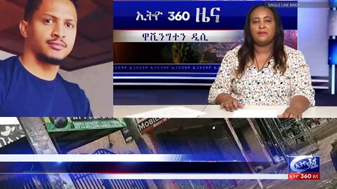 Ethio 360 Daily News Wednesday August 10, 2022