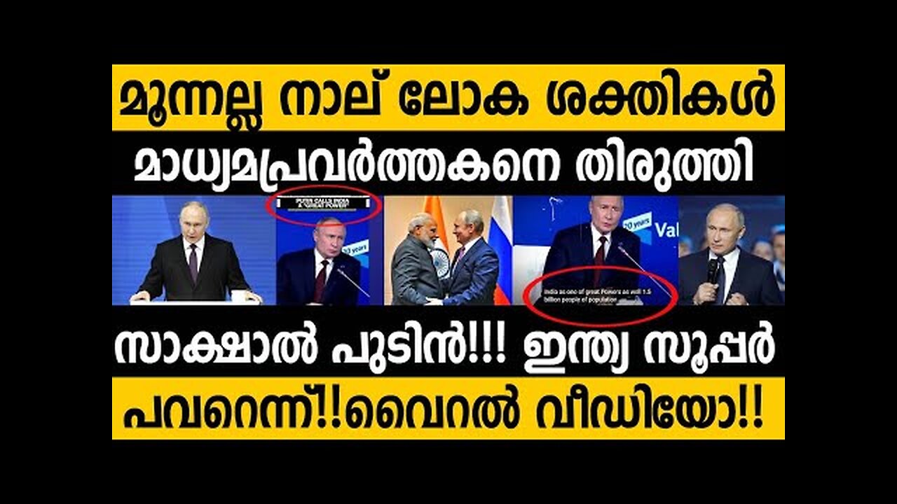 ഇന്ത്യ സൂപ്പര്‍ പവര്‍ ആയെന്നു പുടിന്‍ പറയുന്ന ഞെട്ടിക്കുന്ന വീഡിയോ!! India is a Great power: Putin