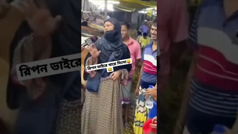 রিপন ভাইরে খেয়ে দিলো😂🖕 #fyp #রিপনভাই #viral #funnyvideo