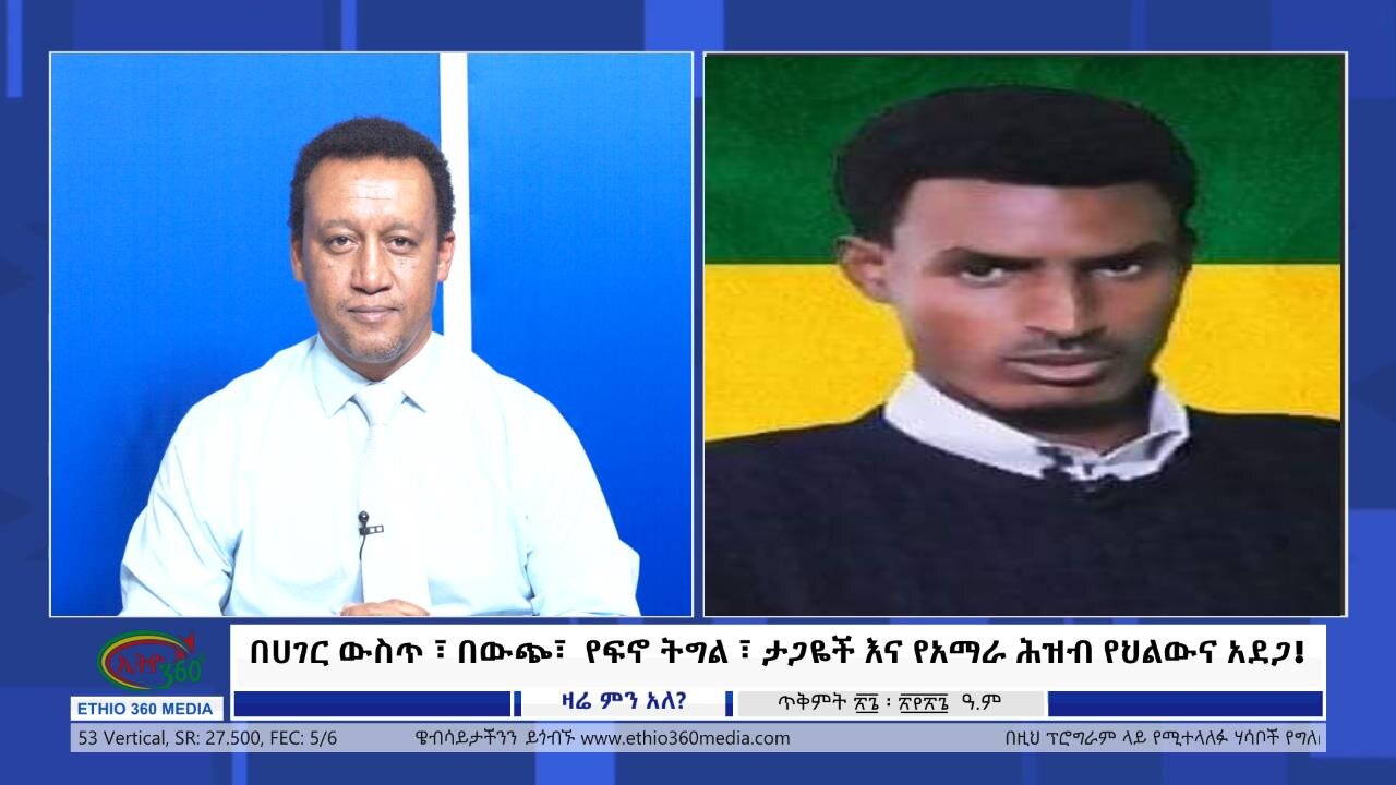 Ethio 360 በሀገር ውስጥ ፣ በውጭ፣ የፍኖ ትግል ፣ ታጋዬች እና የአማራ ሕዝብ የህልውና አደጋ! Tuesday November 5, 2024