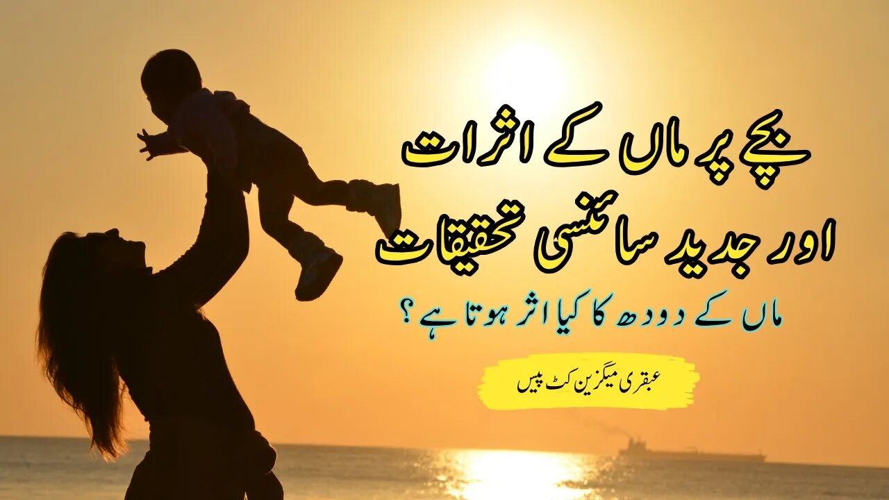 ماں کے دودھ کا کیا اثر ہوتا ہے؟ | The impact of mother's milk