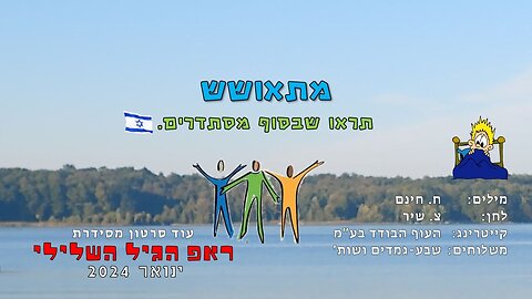 מתאושש