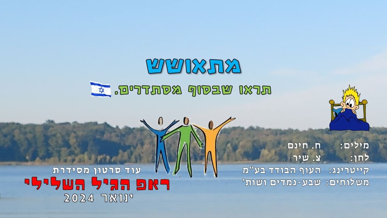 מתאושש