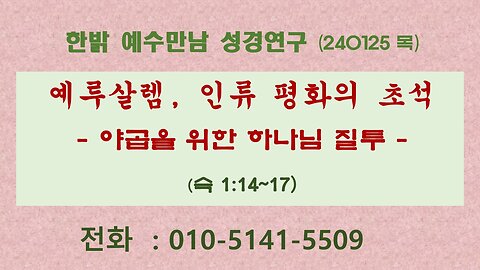 예루살렘, 인류평화의 초석 - 야곱을 위한 하나님 질투(슥 1:14~17) (240125 목) [예수만남 성경연구] 한밝모바일교회 김시환 목사