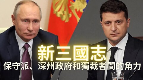 新三國志——保守派，深州政府和獨裁者的角力