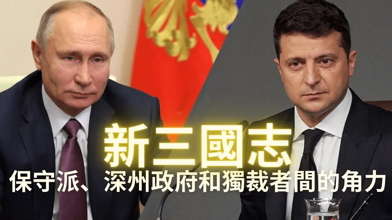 新三國志——保守派，深州政府和獨裁者的角力