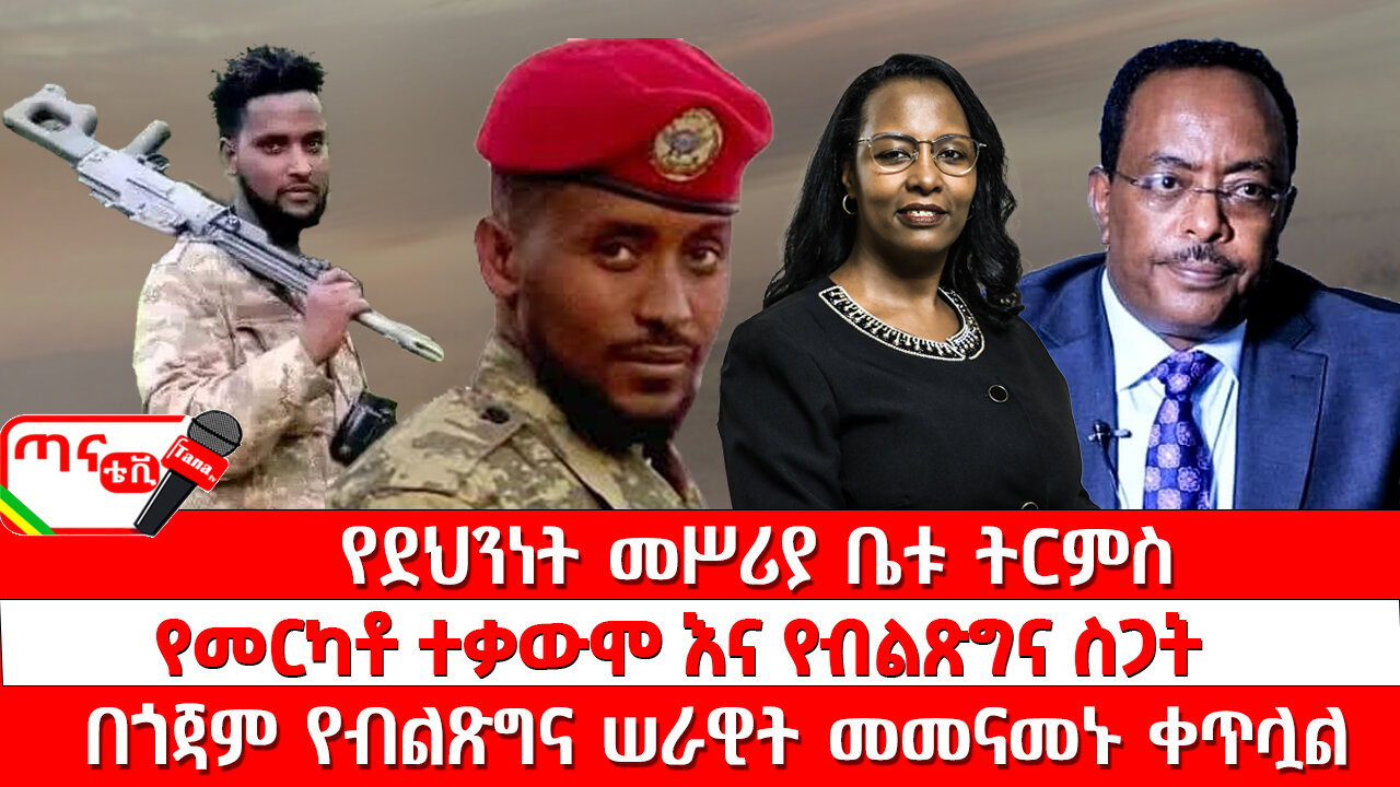 ጣና ዜና፦ ሕዳር 9/2017 የደህንነቱ መሥሪያ ቤት ትርምስ… የመርካቶ ተቃውሞ እና የብልጽግና ስጋት፤ በጎጃም የብልጽግና ሠራዊት መመናመኑ ቀጥሏል