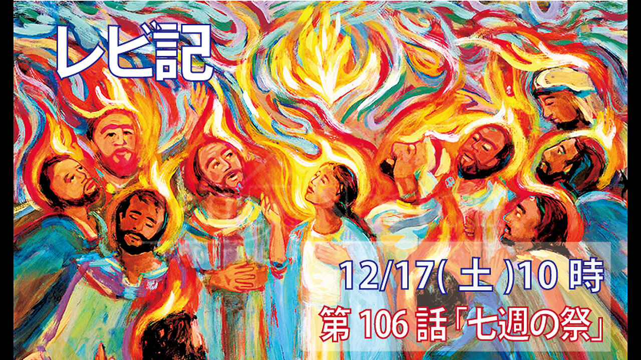 ｢七週の祭｣(レビ23.15-22)みことば福音教会2022.12.17(土)