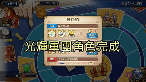 暗之雙人舞 盛夏人氣狂想曲 夢幻模擬戰 Mobile 光輝軍團角色完成