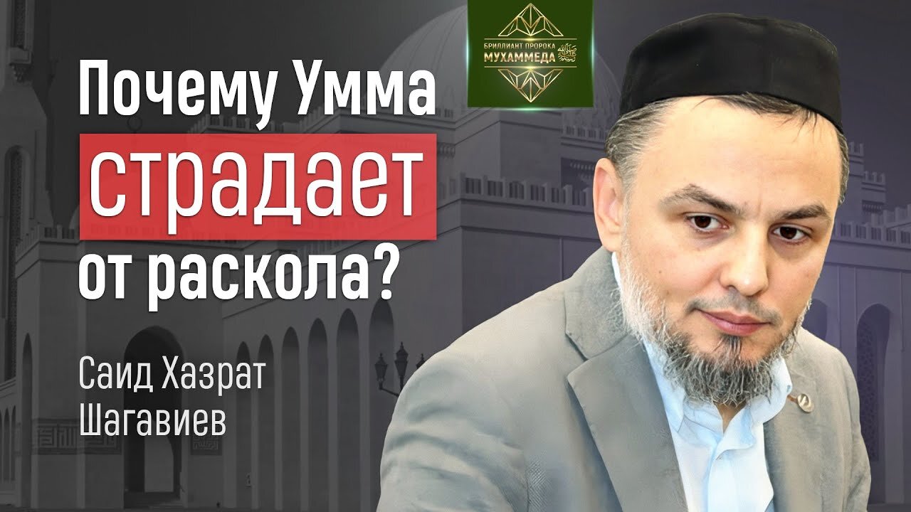 Почему Умма страдает от раскола? Саид хазрат Шагавиев