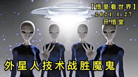 KWT950外星人技术战胜魔鬼20210127-6【悟里看世界】
