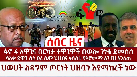 Ethiopia: ሰበር ዜና- ፋኖ 4 አዋጊዎችንና በርካታ ተዋጊዎችን ደመሰሰ! ህወሀት ለዳግም ጦርነት ህዝቧን እያግባባች ነው?