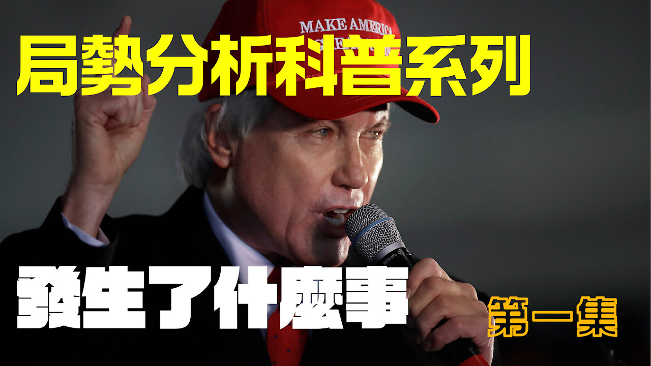 非雞血。川普什麼時候回歸？現在在發生什麼事？局勢分析系列 第一集