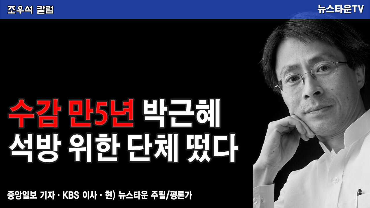 벌써 수감 5년 박근혜 석방 위한 시민단체 떴다 - 조우석 칼럼 2021.12.7 [뉴스타운TV]