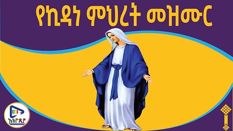 ተወዳጅ የእናታችን የቅድስት ኪዳነ ምህረት መዝሙር Best St. Kidane Mihiret Mezmur