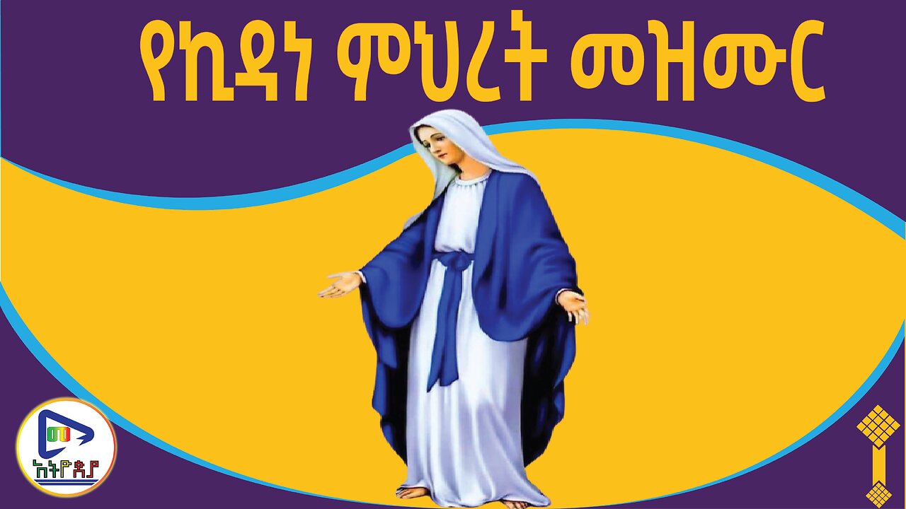 ተወዳጅ የእናታችን የቅድስት ኪዳነ ምህረት መዝሙር Best St. Kidane Mihiret Mezmur