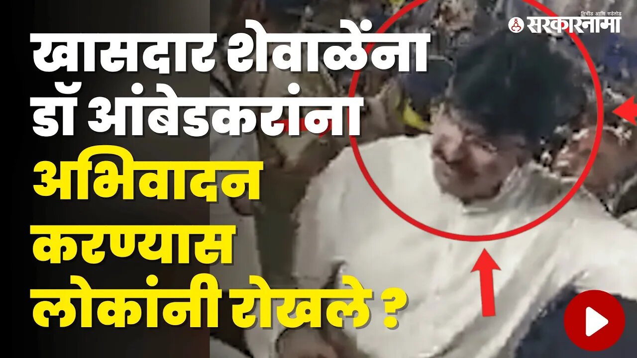 MP Rahul Shewale यांचा Video Viral ;बघा काय घडलं ? | Politics | Maharashtra | Sarkarnama