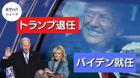 トランプ大統領退任、米国史上最も厳しい警備の下でバイデン氏就任（修正版）【希望の声ニュース/hope news】