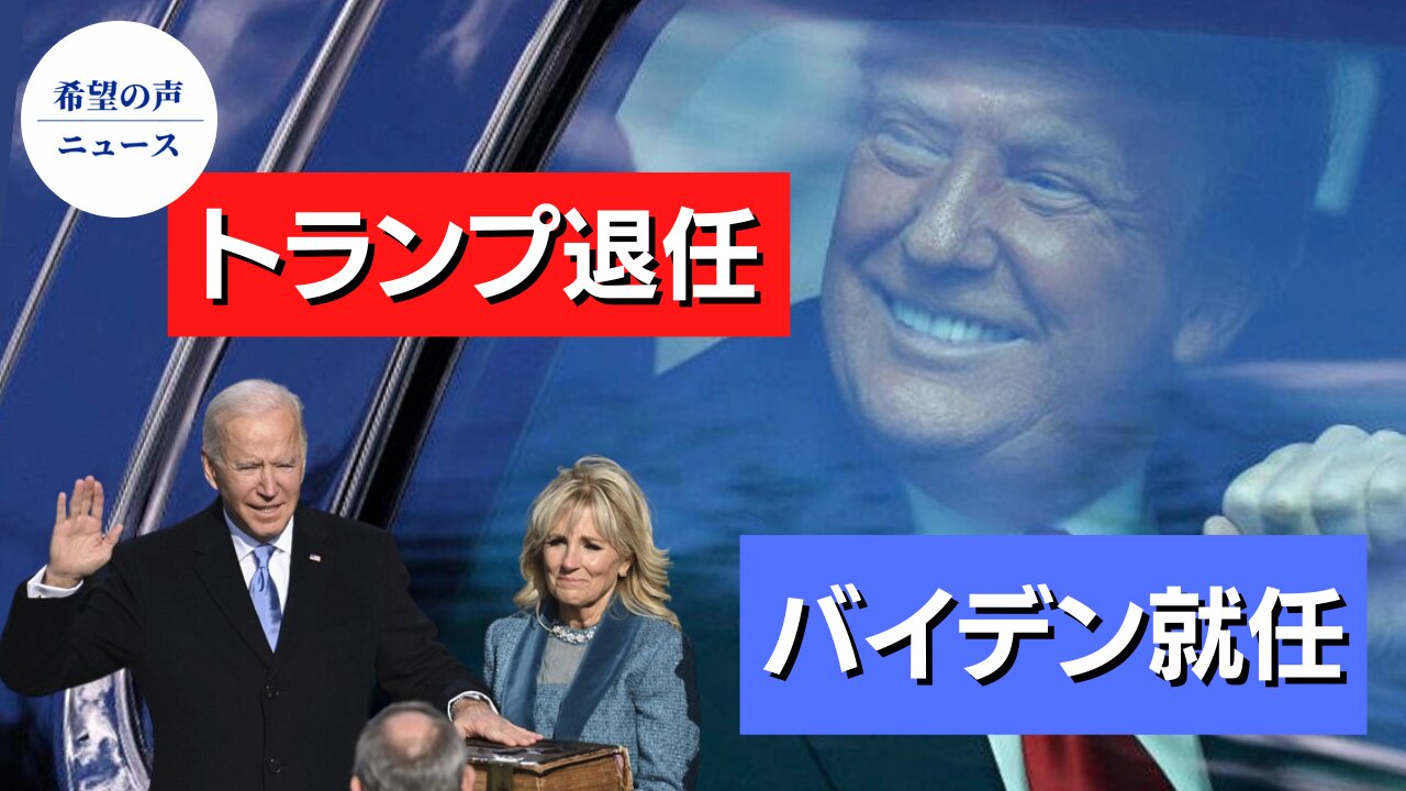 トランプ大統領退任、米国史上最も厳しい警備の下でバイデン氏就任（修正版）【希望の声ニュース/hope news】