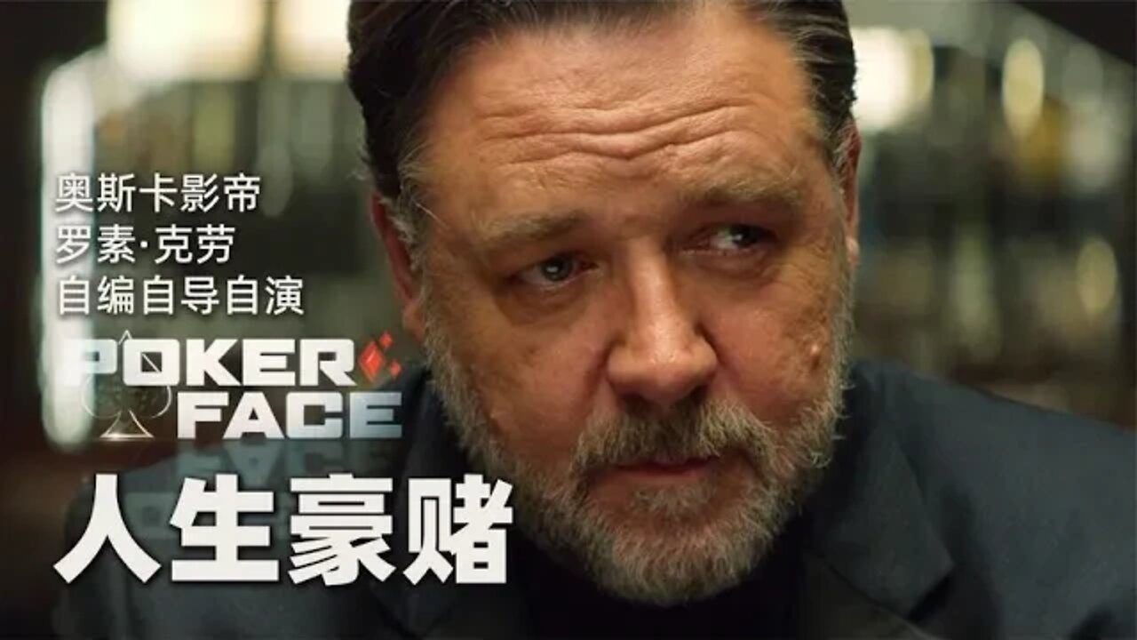 影帝罗素·克劳自编自导自演，人生豪赌《扑克脸》
