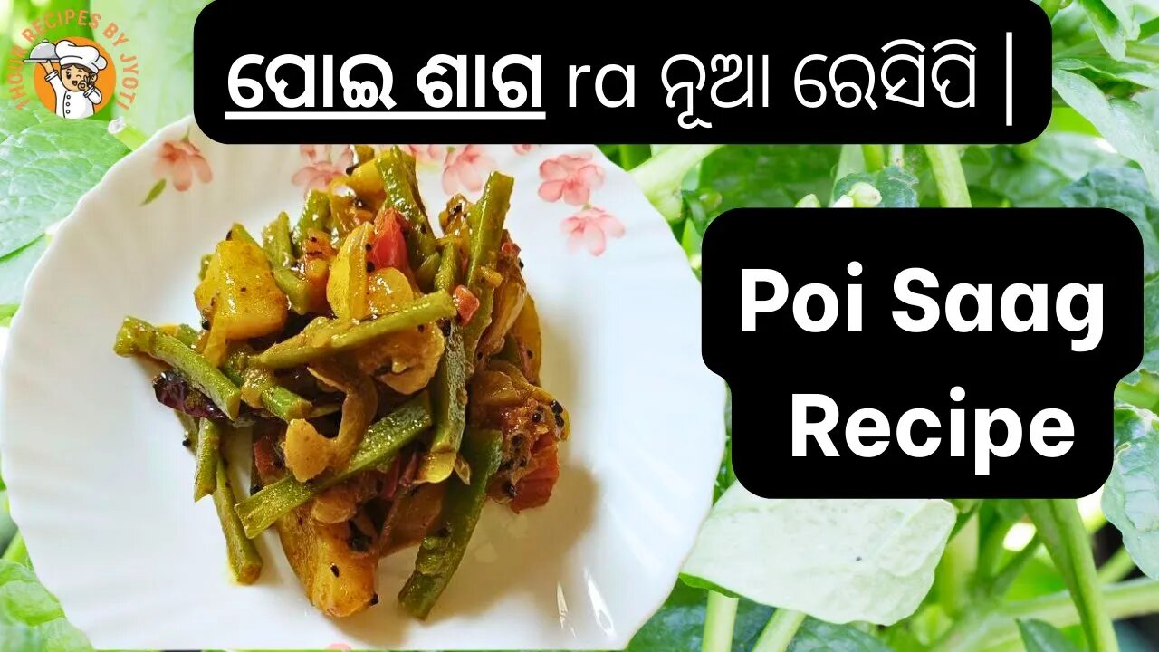 ପୋଇ ଥରେ ଏମିତି ବନେଇ ଖାନ୍ତୁ l poi saga recipe l Poi recipe in odia l Poi curry | malabar spinach