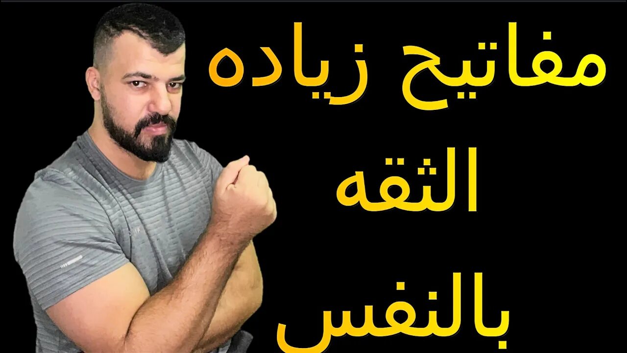 كيف أقوي ثقتي بنفسي أمام الناس