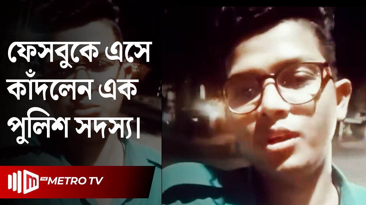 ফেসবুকে এসে দুঃখ প্রকাশ করলেন পুলিশ কর্মকর্তা | Police | The Metro TV