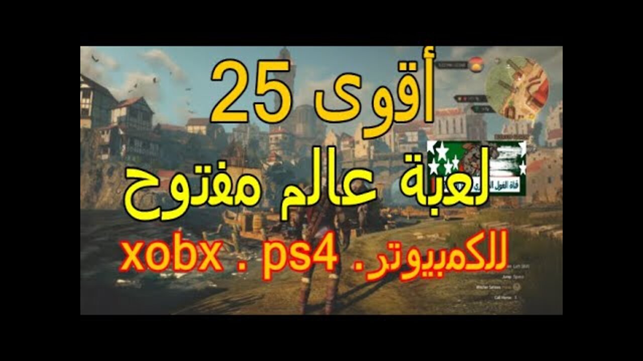 لعشاق الألعاب أقوى 25 لعبة عالم مفتوح مجانية للكمبيوتر و PS4 وXbox One